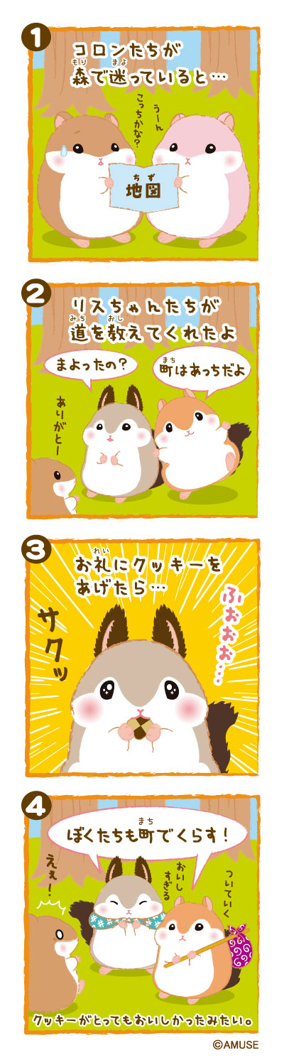 ころはむコロンリスの森